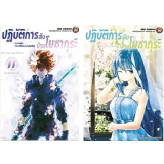 [เล่ม 11-12 พร้อมส่ง]ปฏิบัติการลับบ้านโยซากุระ Mission Yozakura Family เล่ม 1-12[แยกเล่ม][หนังสือการ์ตูน]ใหม่