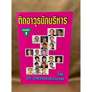 ติดอาวุธนักบริหาร 20 วิทยากรระดับประเทศ มือสอง