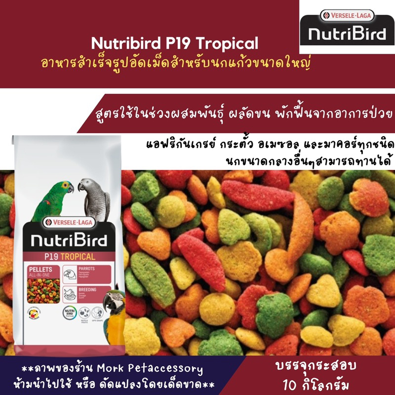 NutriBird P19 Tropical อาหารสำเร็จรูปอัดเม็ดสำหรับนกขนาดใหญ่  ( สินค้ายกกระสอบ 10 kg. )