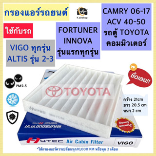 กรองแอร์รถยนต์ (Hytec vigo) โตโยต้า วีโก้ อัลติส คัมรี่ วีออส ยาริส ฟอร์จูนเนอร์ VIGO ALTIS Vios Yaris กรองฝุ่น กรองแอร์