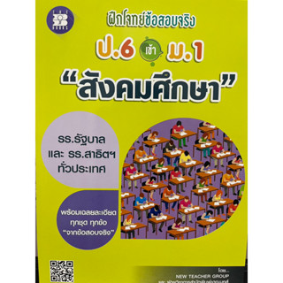 ฝึกโจทย์ข้อสอบจริง ป.6 เข้า ม.1 วิชาสังคมศึกษา