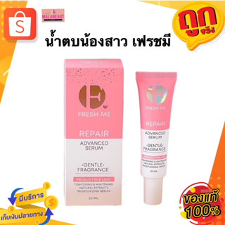 Fresh Me Repair เฟรชมีรีแพร์ น้ำตบรีแพร์ น้ำตบน้องสาว บำรุงผิวจุดซ่อนเร้น ขาวอมชมพู