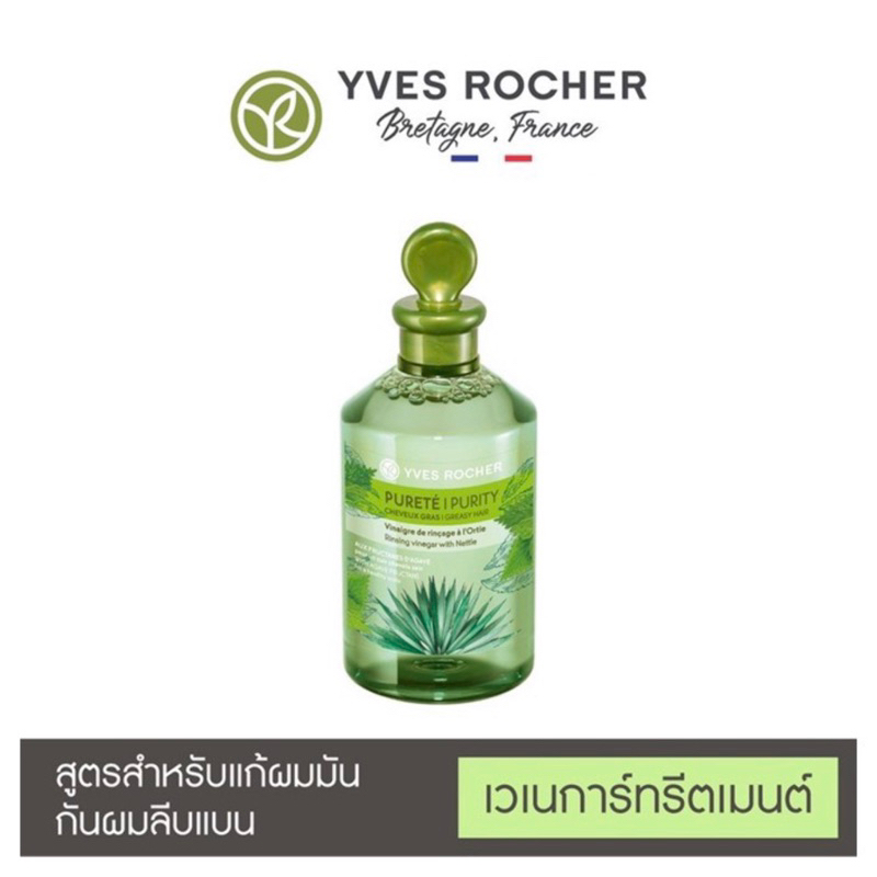 Yves Rocher Purity Rinsing Vinegar 150 ml  อีฟ โรเช เพียวริตี้ รินซิ่ง เวเนการ์ 150 มล. สูตรสำหรับผมมัน