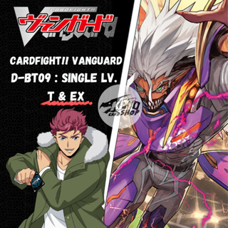 Cardfight!! Vanguard D-BT09 : Singleแยกใบ ระดับ  " T &amp; EX "