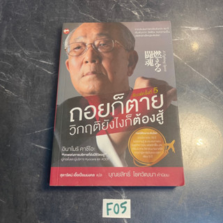 หนังสือ (มือสอง) ถอยก็ตาย วิกฤติยังไงก็ต้องสู้ จากประสบการณ์เข้มข้นกว่า 50 ปี - Inamori Kazuo อินาโมริ คาซึโอะ