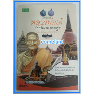 หนังสือหลวงพ่อเต๋วัดสามง่ามนครปฐม[พระเครื่อง,เครื่องราง]