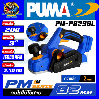 กบไสไม้ไร้สาย มอเตอร์บัสเลส 20v ขนาดใบ 3นิ้ว (82 mm.) ยี่ห้อ PUMA รุ่น PM-P829BL (รับประกัน 1ปี)