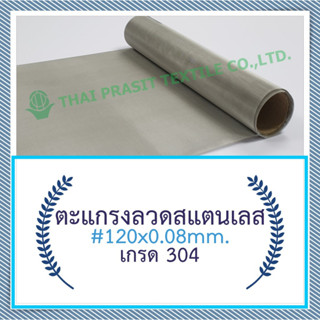 แผ่นกรอง / ตะแกรงลวดสแตนเลส #120x0.08มม.x60ซม. (132 ไมครอน) / Stainless Steel Wire Mesh #120x0.08mm.x60cm. (132 micron)