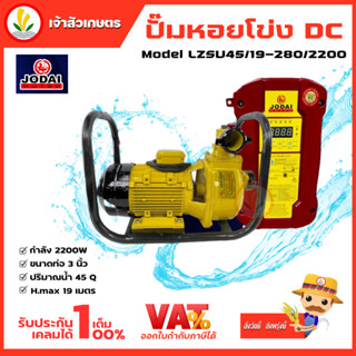 ปั๊มน้ำหอยโข่ง โซล่าเซล Jodai รุ่น LZSU45/19-280/2200 กล่องแยก 2200W