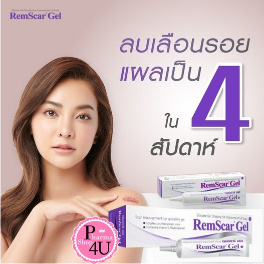 Remscar gel เจลซิลิโคน ลดเลือนรอยแผลเป็น ขนาด 7 กรัม และ 15 กรัม Pharmahof hof