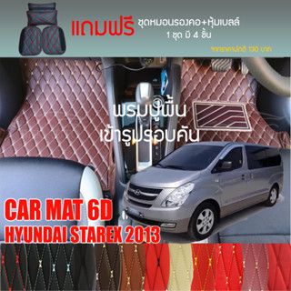 พรมปูพื้นรถยนต์ VIP 6D ตรงรุ่นสำหรับ Hyundai STAREX Van ปี 2013 มีให้เลือกหลากสี (แถมฟรี! ชุดหมอนรองคอ+ที่คาดเบลท์)