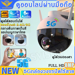 5G Wifi กล้องไร้สาย กล้องวงจรปิด 4K 8.0 ล้านพิกเซล พร้อมโหมดกลางคืน กล้องวงจรปิดไร้สาย กล้องหมุนได้​360องศา​ กันน้ํา