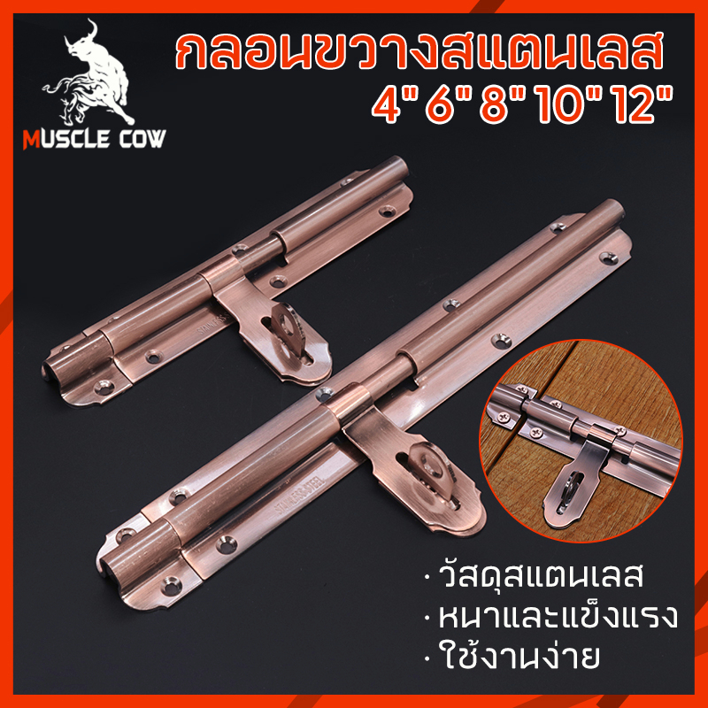 MUSCLE COW สีบรอนซ์กลอนประตู กลอนสแตนเลส กลอนขวางสแตนเลสแท้ อย่างดี ยี่ห้อ 4.6.8.10.12 นิ้ว