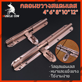 สีบรอนซ์กลอนประตู กลอนสแตนเลส กลอนขวางสแตนเลสแท้ อย่างดี ยี่ห้อ; Muscle Cow Size; 4.6.8.10.12 นิ้ว