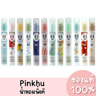 (กลิ่นใหม่) น้ำหอมพิงคึ มีให้เลือก 12 กลิ่น ขนาด 10ml. Pinkhu Perfume ของแท้ 100%