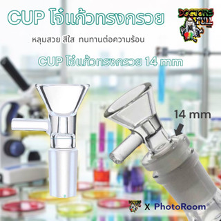 โจ๋แก้ว cup คัพแก้ว คัพแก้วสมุนไพร ขนาด 14 mm