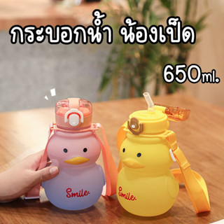 กระบอกน้ำการ์ตูน [รูปน้องเป็ด] ขนาด 650ML. ขวดน้ำเด็กลายการ์ตูน พร้อมสายคล้องคอ  มีให้เลือก 4 สี นะคะ พร้อมส่ง