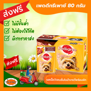 [ส่งฟรีไม่ต้องใช้โค้ด!!]เพดดิกรีเพาซ์ 80 กรัม รสเนื้อวัวอบชิ้นในน้ำเกรวี่พร้อมผัก 12ซอง