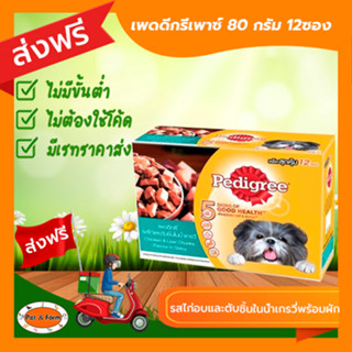 [ส่งฟรีไม่ต้องใช้โค้ด!!]เพดดิกรีเพาซ์ 80 กรัม รสไก่อบและตับชิ้นในน้ำเกรวี่พร้อมผัก 12ซอง