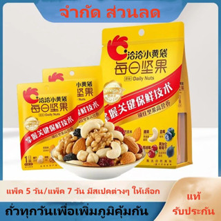 🔥 โปรโมชั่นใหญ่ 🔥Chacha ถุงเล็กสีเหลือง Daily Nuts Bag Chacha ถั่วผสมแห้ง หญิงตั้งครรภ์ ผู้ใหญ่ เด็ก ขนมขบเคี้ยว ชุดขอ