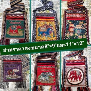 กระเป๋าย่ามเมืองเหนือราคาส่ง#ขายส่งย่าม#ราคายกมัด10ใบ#ราคานี้จำนวน10ใบจ้า#ผลิตเองขายเองราคาถูก