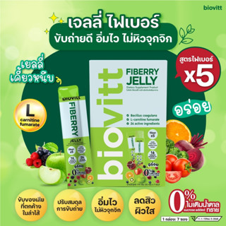 Biovitt Fiberry Jelly อาหารเสริมไฟเบอร์ เยลลี่ กระตุ้นระบบขับถ่ายให้ดีขึ้น ใยอาหาร 17,000 mg