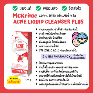 McKRIME ACNE Liquid Cleanser Plus เจลทำความสะอาดผิวหน้า ช่วยคุมมัน ฆ่าเชื้อสิว ช่วยสิวแห้งเร็ว ลดการระคายเคืองผิว120 ml.