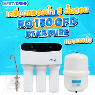 SafetyDrink เครื่องกรองน้ำ แขวนผนัง 5 ขั้นตอน RO 150 GPD STAR PURE