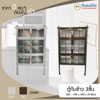 ที่นอนปีนัง ตู้กับข้าว2ชั้น  O3060 กว้าง 90cm **ส่งเฉพาะ กทม.ปริมณฑล เท่านั้น**