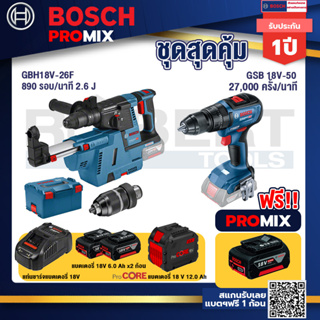 Bosch Promix GBH 18V-26F+GDE18V-16FC สว่านโรตารี่ไร้สาย 18V.+GSB 18V-50 สว่านไร้สาย 4 หุน+แบตProCore 18V 12.0Ah