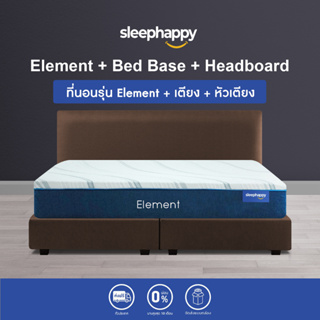 SleepHappy เซ็ตสุดคุ้ม กับชุดหัวเตียง+ฐานเตียง และที่นอน รุ่น Element ที่นอนยางพาราธรรมชาติ บรรเทาอาการปวดหลัง และช่วยกระจายแรงกดทับได้ดี ส่งฟรีทั่วประเทศ