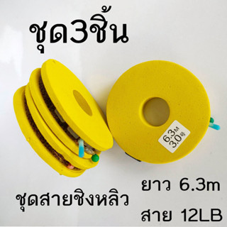 สายชิงหลิว 3 ชิ้น ชุดสำเร็จ พร้อมตก ชุดเบ็ด สาย ตะกั่ว โรลเก็บสาย ลูกหมุน ชิงหลิว อุปกรณ์ตกปลา