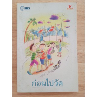 หนังสือ ก่อนไปวัด พระราชภาวนาวิริยคุณ