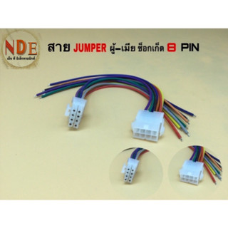 สายJUMPER สายแพรพร้อม ซ็อกเก็ต8PIN ผู้-เมีย ขายเป็นคู่