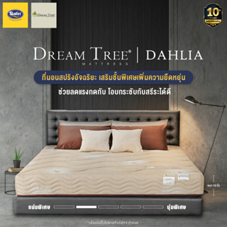 ราคาSatin ที่นอนซาติน Dream Tree รุ่น DAHLIA หนา 9 นิ้ว สีน้ำตาลเข้ม Design ที่นอนไร้ขอบ ส่งฟรี