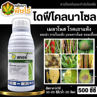 🌽 สกอร์ (ไดฟีโนโคลนาโซล) 500ซีซี ป้องกันเชื้อรากาบใบไหม้ แอนแทรคโนส ใบจุดสีม่วง