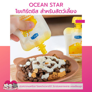 Ocean Star โยเกิร์ตชีสแมว ชีสสำหรับแมว สุนัข วิตามิน แคลเซียมสูง ปราศจากแลคโตส 60g.