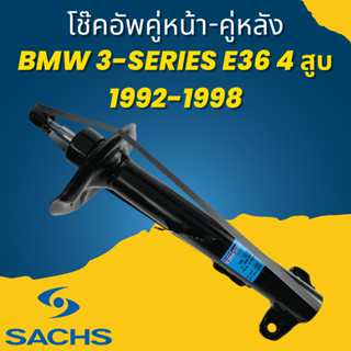 โช๊คอัพ โช้คอัพ คู่หน้า-คู่หลัง BMW 3-Series E36 4 สูบ 1992-1998 ยี่ห้อ SACHS ราคาต่อคู่