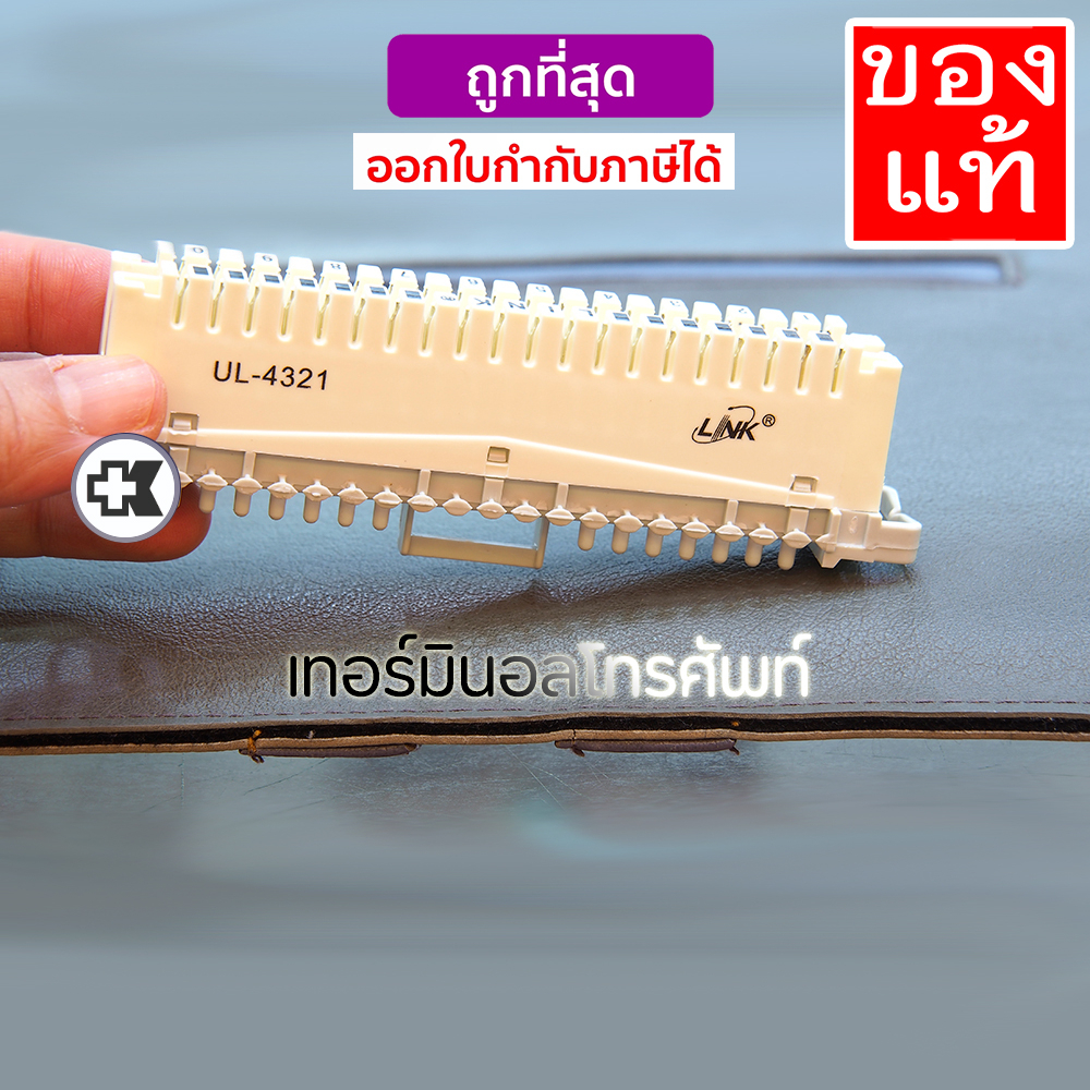 เทอร์มินอลโทรศัพท์ UL 4321 คอนเนคเตอร์ LINK UL4321 ของแท้ TELEPHONE DISCONNECTION MODULE 10 Pair ราค