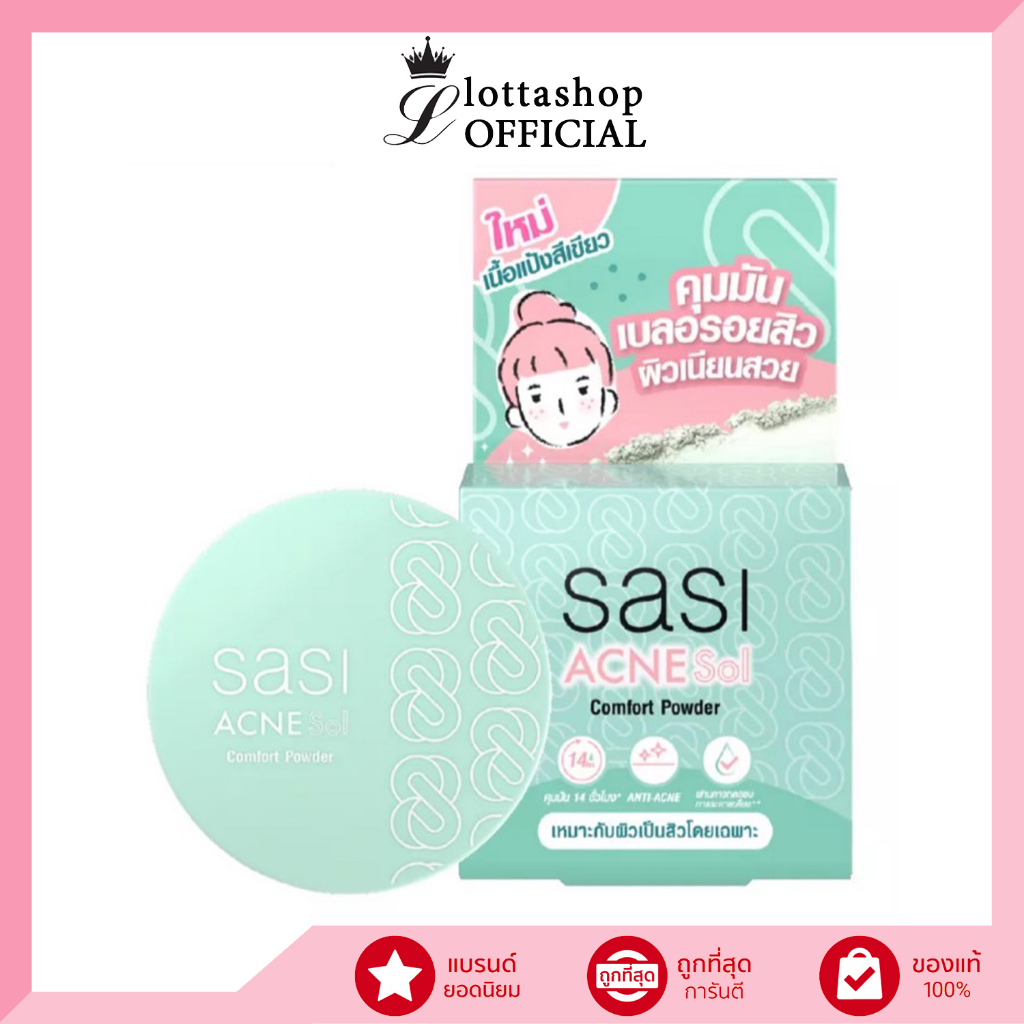 (1ชิ้นแป้งพัฟ) Sasi Acne Sol Comfort Powder (4.5g) ศศิ แอคเน่ โซล คอมฟอร์ท พาวเดอร์
