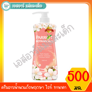 ครีมอาบน้ำนกแก้วพฤกษา ไวท์ ทานาคา  500 มล.