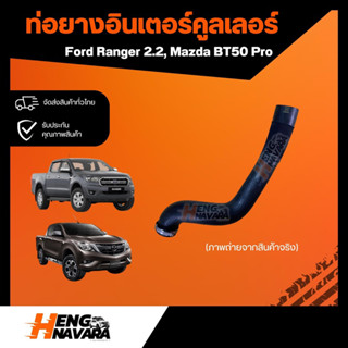 ท่อยางอินเตอร์คูลเลอร์ แท้ Ford Ranger 2.2, Mazda BT50 Pro