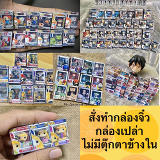 กล่องจิ๋ว กล่องของเล่นจิ๋ว กล่องnendoroid กล่องpop สั่งทำ