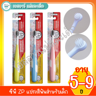 ซีพี ZP แปรงสีฟันสำหรับเด็ก อายุ 5-9 ปี