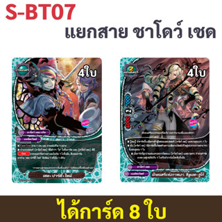 บัดดี้ไฟท์ S-BT07 แยกสาย ชาโดว์ เชด แมจิคเวิลด์ แบบละ 4 ใบ (U36+U40)