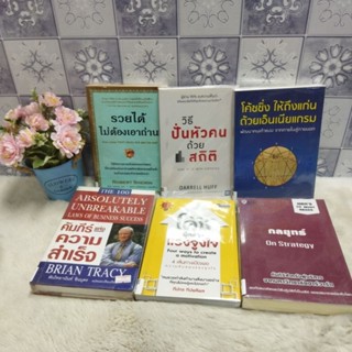 รวยได้p7558 ปั่นหัวคนp7559 โค้ชชิ่งp7560 กลยุทธ์p7561 แรงจูงใจp7562 คัมภีร์แห่งความสำเร็จp7563