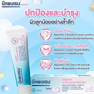 Bepanthen บีแพนเธน ออยเมนท์ 30กรัม (ปกป้องและบำรุงผิวใต้ผ้าอ้อม)