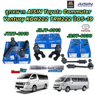 Aisin ลูกหมาก กันโคลง ปีกนก คันชักนอก Toyota Commuter Ventury KDH222 TRH222 ปี05-19 แยกขาย