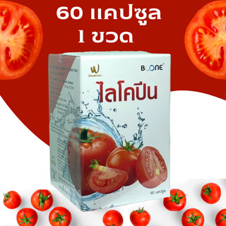 Boone Lycopene 60 capsules บูน บูเน่ ไลโคปีน 60 แคปซูล มะเขือเทศสกัดเข้มข้น เทียบเท่าการกินมะเขือเทศสด 5000 mg (6 ลูก)