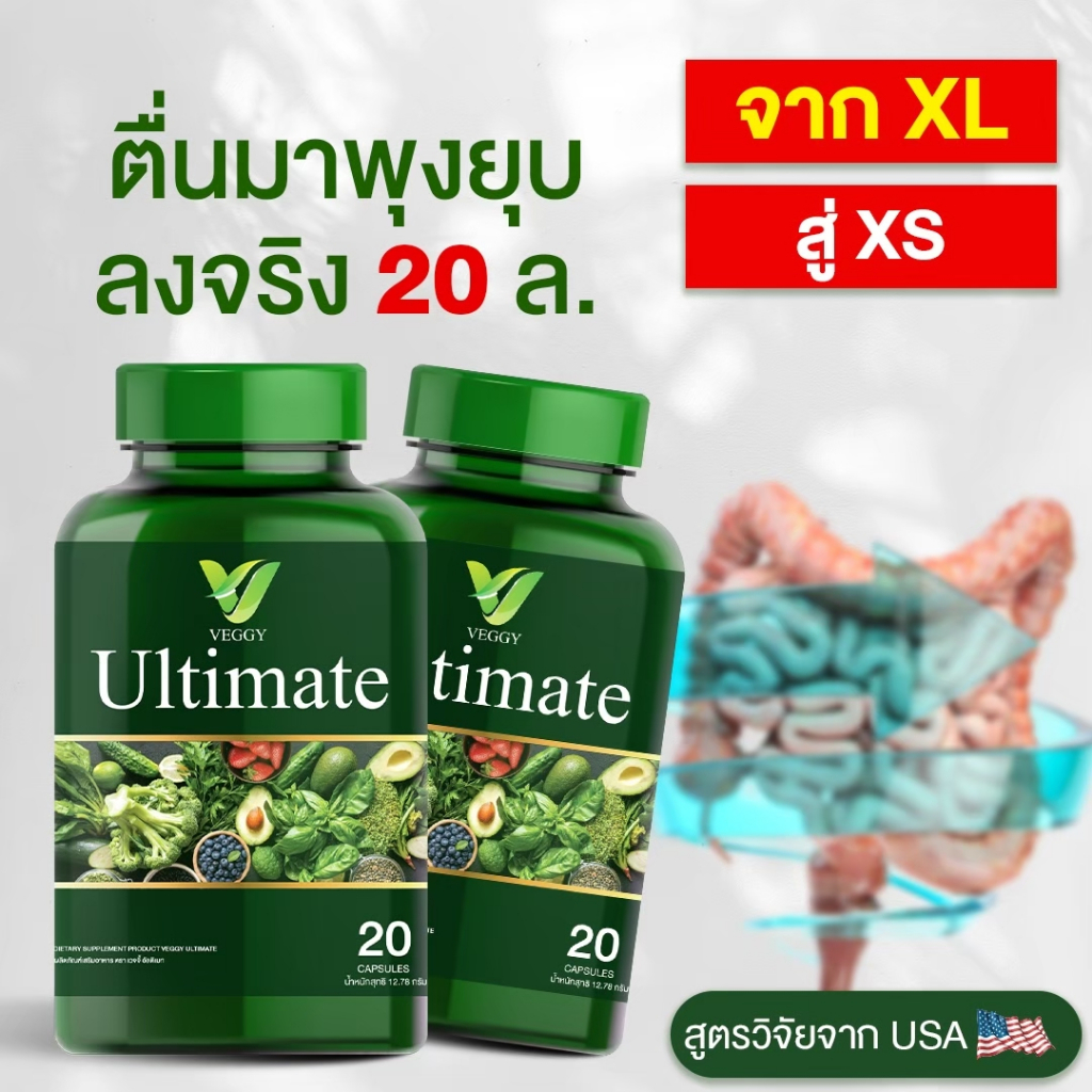 [ส่งฟรี+ของแท้] VEGGY ULTIMATE เวจจี้ อัลติเมท🥦